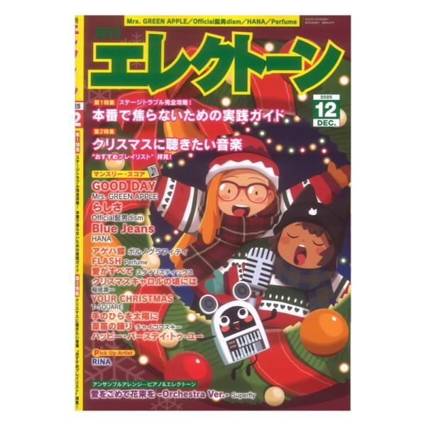 ヤマハミュージックメディア 月刊エレクトーン2025年12月号【音楽書】  第1特集【本番で焦らないための実践ガイド】では、ライブや発表会の現場で起こったトラブルと、現場での対応力に迫ります。「ライブ」「機材・音響」「発表会」「ライブ・イベ...