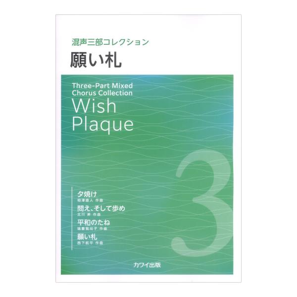 カワイ出版 願い札 混声三部コレクション【楽譜】  新シリーズ「混声三部コレクション」第２弾！ 本シリーズは「混声三部の新曲開発「名曲の混声三部版への編曲」「旧作の混声三部の紹介」を軸に、４〜５曲を集めたミニアルバムのような混声三部曲集！ ...