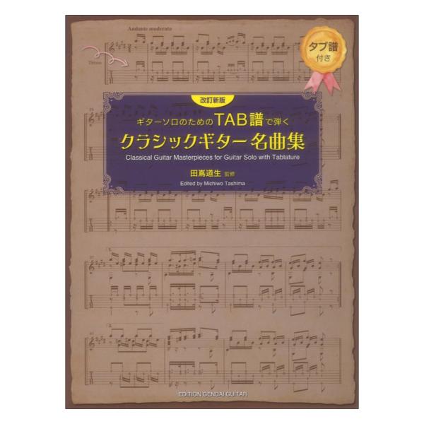 現代ギター社 改訂新版 ギターソロのためのTAB譜で弾くクラシックギター名曲集 田嶌道生監修 タブ譜付【楽譜】  誰もが耳にしたことのある名曲12曲を収載！  [ 収載曲 ] 1.ラグリマ（タレガ） 2.アデリータ（タレガ） 3.アランブラ...