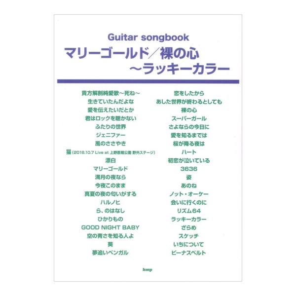 ケイエムピー Guitar songbook マリーゴールド 裸の心 ラッキーカラー【楽譜】  「マリーゴールド」「裸の心」「ラッキーカラー」など、あいみょんの人気曲を多数収載したギター弾き語り曲集です。  ■掲載曲： 1. 貴方解剖純愛歌...