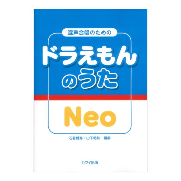 石若雅弥 山下祐加 ドラえもんのうた Neo 混声合唱のための カワイ出版
