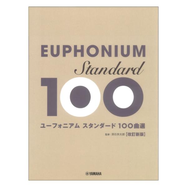ヤマハミュージックメディア ユーフォニアム スタンダード100曲選 改訂新版【楽譜】  レパートリーを増やしたい、たくさん練習したい方のための100曲集、改訂新版。  映画音楽、洋楽スタンダード、歌謡曲や愛唱歌、クラシック曲まで、さまざまな...