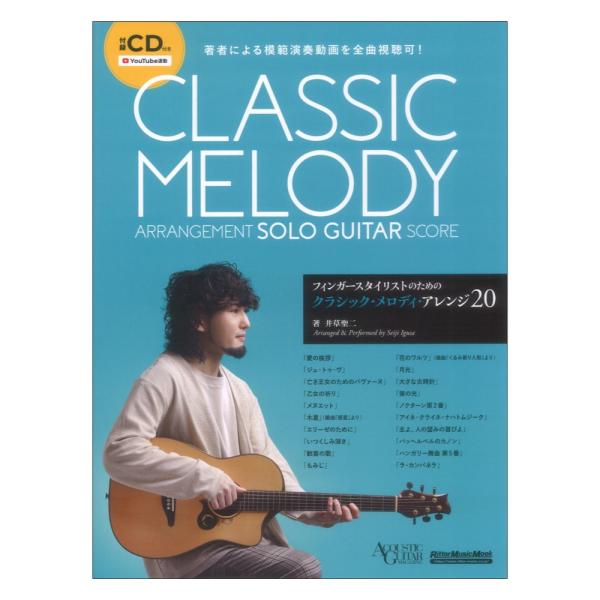 リットーミュージック フィンガースタイリストのためのクラシック メロディ アレンジ20【楽譜】  話題のギタリスト、井草聖二による アコーステイック・ギタリストのためのクラシック曲スコア集！  ハイクオリティな演奏で人気を集めるソロ・ギタリ...