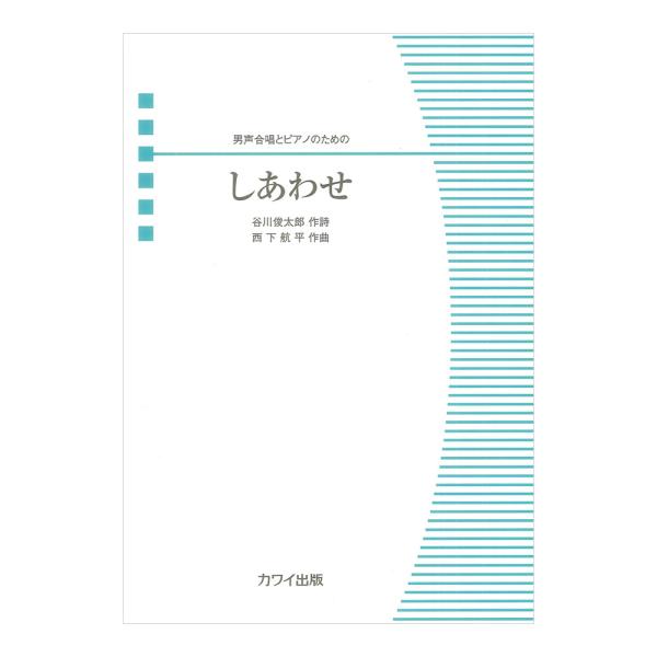 カワイ出版 西下航平 しあわせ 男声合唱とピアノのための【楽譜】  2025年12月、明治大学グリークラブにより男声合唱版初演。オリジナルは混声合唱版で2024年7月に初演。 同時刊行の男声《五ねんがすぎて》のアンコールピースとして歌われた...