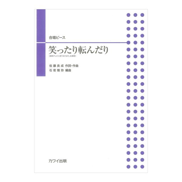 カワイ出版 石若雅弥 笑ったり転んだり 合唱ピース【楽譜】  朝の連続テレビ小説『ばけばけ』のテーマソング。夫婦デュオのハンバート ハンバートが歌う「笑ったり転んだり」の二部合唱版。 怪談話しで知られる明治時代の作家の小泉八雲（ラフカディオ...