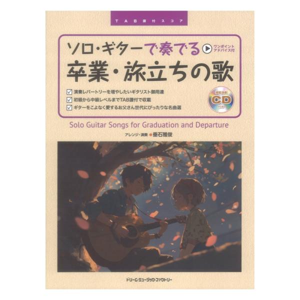 ドリームミュージックファクトリー ソロギターで奏でる 卒業・旅立ちの歌 模範演奏CD付【楽譜】  \“卒業・旅立ち\”をテーマにした曲をギターの調べで綴るベスト曲集。 付属の模範演奏CDはキングレコードの制作による逸品です。  ギタリスト垂...