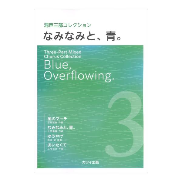 カワイ出版 なみなみと、青。 混声三部コレクション【楽譜】  新シリーズ「混声三部コレクション」第5弾！ 本シリーズは「混声三部の新曲開発」「名曲の混声三部版への編曲」「旧作の混声三部の紹介」を軸に、4〜5曲を集めたミニアルバムのような混声...