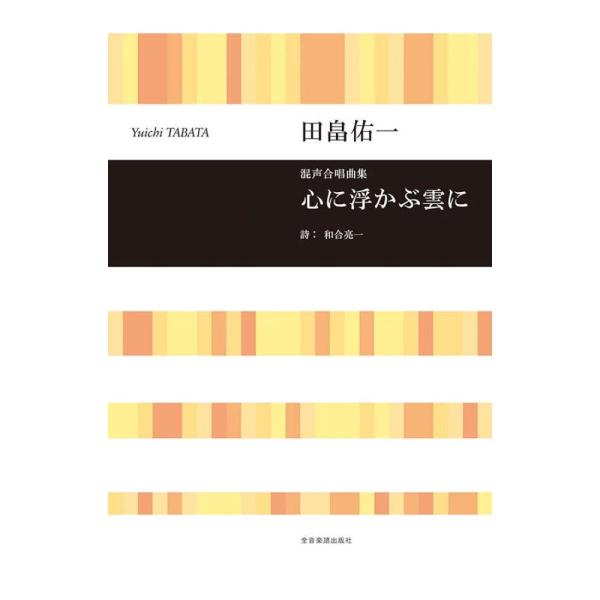 全音楽譜出版社 合唱ライブラリー 田畠佑一 混声合唱曲集 心に浮かぶ雲に【楽譜】   和合亮一の3つの詩より作曲。新たなスタートをきって歴史をつくっていきたいという声から「再出発」というキーワードで構成。1, 2曲目は\“空\”、3曲目は\...