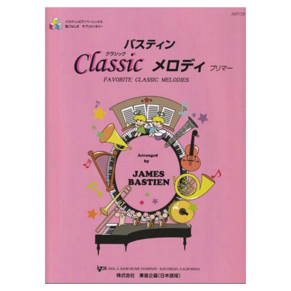 東音企画 バスティン クラシックメロディ プリマー 【楽譜】  「バスティン数こなしサプリメンタリー」シリーズから待望の新刊発売！既刊「クラシックメロディのたのしみ プリマーレベル」の日本語版。 有名なオペラ、交響曲、ピアノ作品などを初心者...