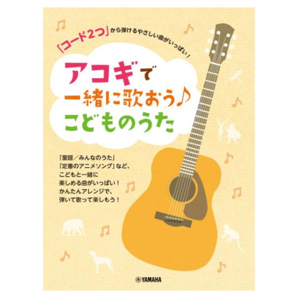 ヤマハミュージックメディア 「コード2つ」から弾けるやさしい曲がいっぱい！ アコギで一緒に歌おう♪こどものうた 【楽譜】  こどもが大好きなうたがいっぱい！アコギで歌って楽しもう！  「定番の童謡やみんなのうた」、「季節ごとのうた」、「アニ...