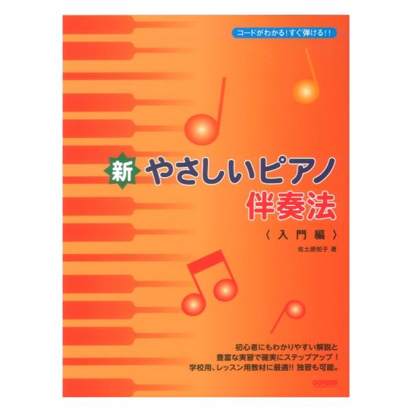 コードがわかる！すぐ弾ける！！ 新やさしいピアノ伴奏法 入門編 ドレミ楽譜出版社