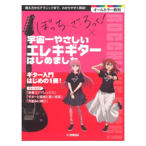 ヤマハミュージックメディア アニメ「ぼっち・ざ・ろっく!」 × 宇宙一やさしいエレキギターはじめました【教本】  ロングセラー教本と人気アニメがコラボレーション！ エレキギター入門、はじめの１冊  超初級者向けのギター教則本が、アニメ「ぼっ...