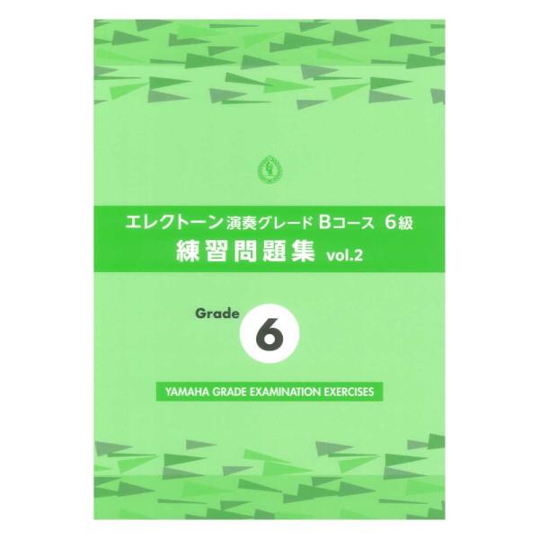 ヤマハミュージックメディア エレクトーン演奏グレードBコース6級 練習問題集 vol.2【楽譜】  2025年11月以降に受験する際の準備に最適な内容となっていますので、是非ご活用ください。   この問題集には、「初見演奏」「即興演奏」「聴...