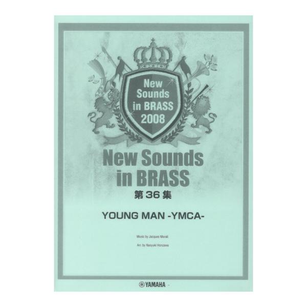 ヤマハミュージックメディアNew Sounds in Brass NSB 第36集 YOUNG MAN -YMCA-【楽譜】ブラスサウンドを満喫！'78にアメリカでヴィレッジ・ピープルがリリースし大ヒット、翌'79には日本で西城秀樹がカバー...