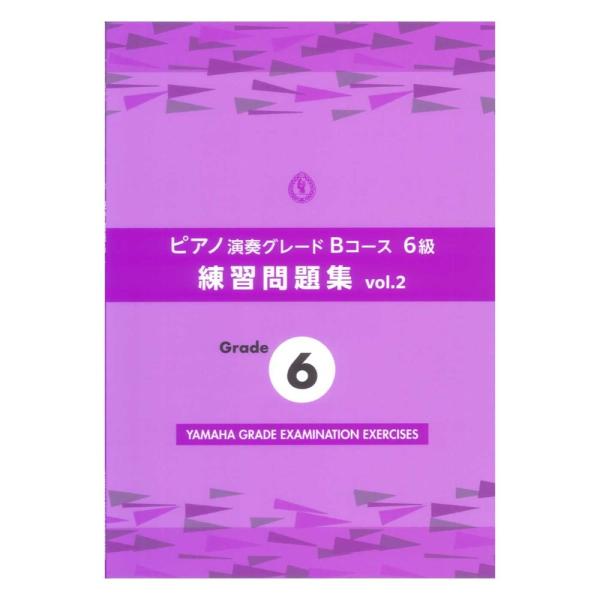 ヤマハミュージックメディア ピアノ演奏グレードBコース6級 練習問題集 vol.2【楽譜】  2025年11月以降に受験する際の準備に最適な内容となっていますので、是非ご活用ください。  この問題集には、「初見演奏」「即興演奏」「聴奏」の練...