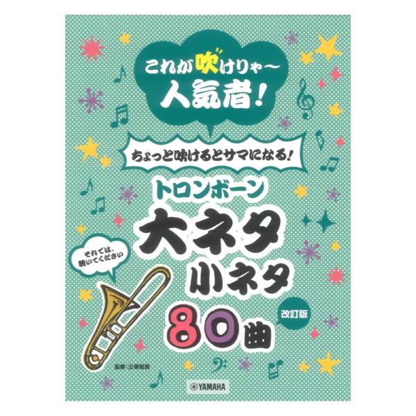 改訂版これが吹けりゃ〜人気者！ ちょっと吹けるとサマになる！トロンボーン大ネタ小ネタ 80曲 ヤマハミュージックメディア