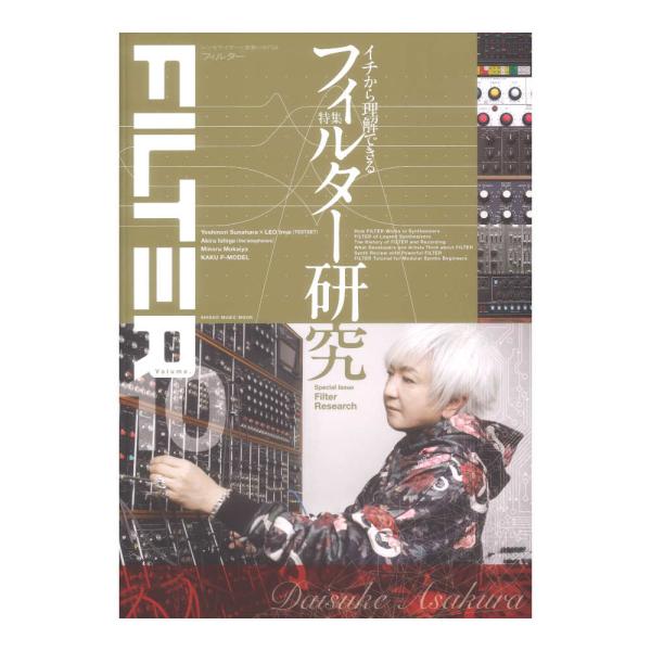 シンコーミュージック FILTER Volume.10【雑誌】  表紙アーティスト：浅倉大介 時代ごとにさまざまなシンセサイザーを駆使し、自身の音楽を構築してきた浅倉大介。シンセサイザーの世界に足を踏み入れた頃から現在に至るまでを、今号の特...