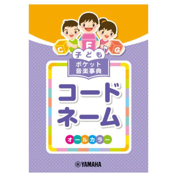 子ども ポケット音楽事典 コードネーム ヤマハミュージックメディア