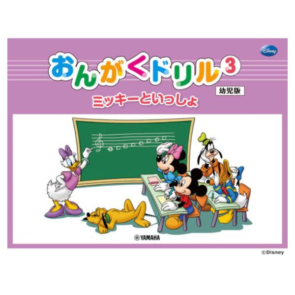 ミッキーといっしょ おんがくドリル3 幼児版 ヤマハミュージックメディア