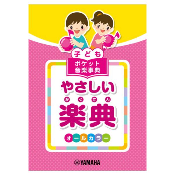 子ども ポケット音楽事典 やさしい楽典 ヤマハミュージックメディア
