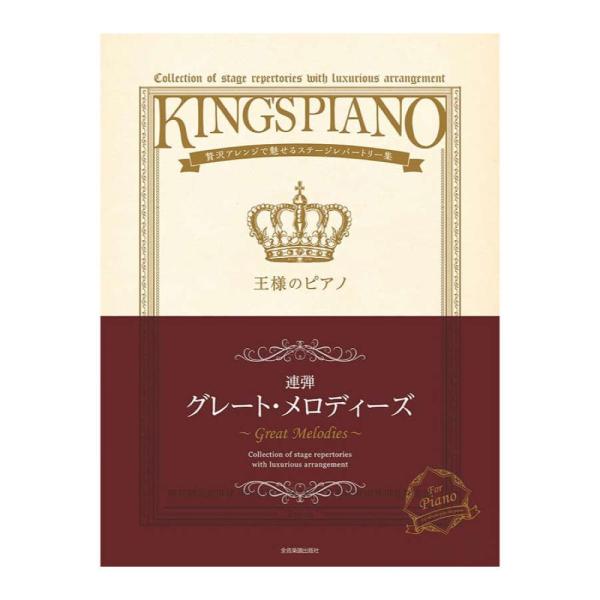 贅沢アレンジで魅せるステージレパートリー集 王様のピアノ グレート・メロディーズ[連弾] 全音楽譜出版社