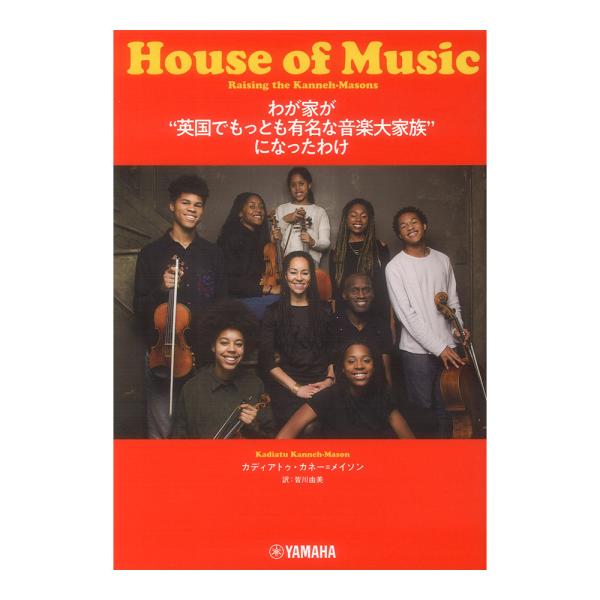 わが家が 英国でもっとも有名な音楽大家族 になったわけ ヤマハミュージックメディア