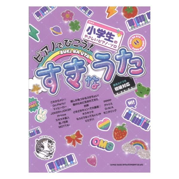 小学生のやさしいピアノソロ ピアノでひこう！ すきなうた 音名カナつき シンコーミュージック