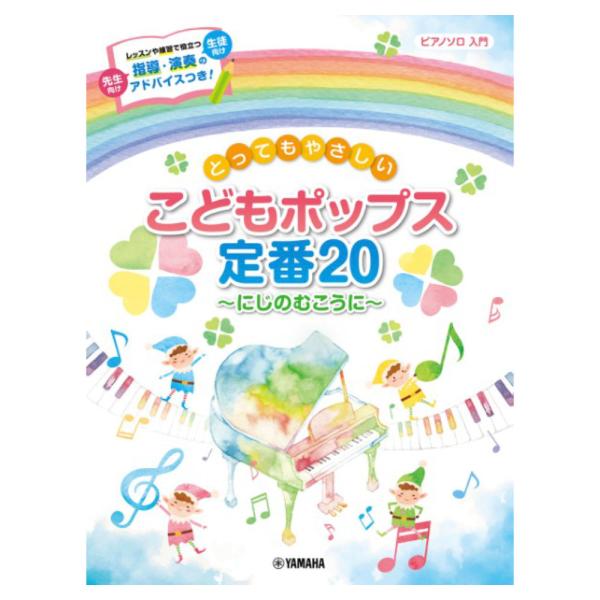 ピアノソロ とってもやさしい こどもポップス定番20 にじのむこうに ヤマハミュージックメディア