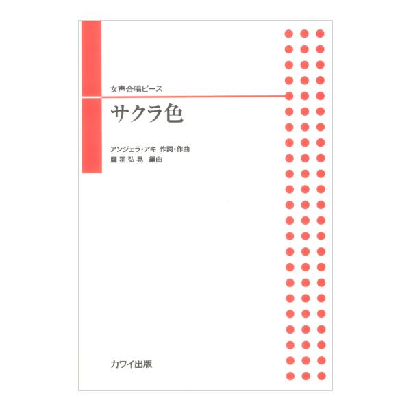 アンジェラ・アキ 鷹羽弘晃 サクラ色 女声合唱ピース カワイ出版
