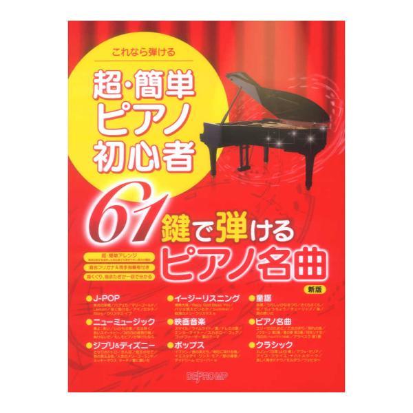 これなら弾ける 超簡単ピアノ初心者 61鍵で弾けるピアノ名曲 新版 デプロMP