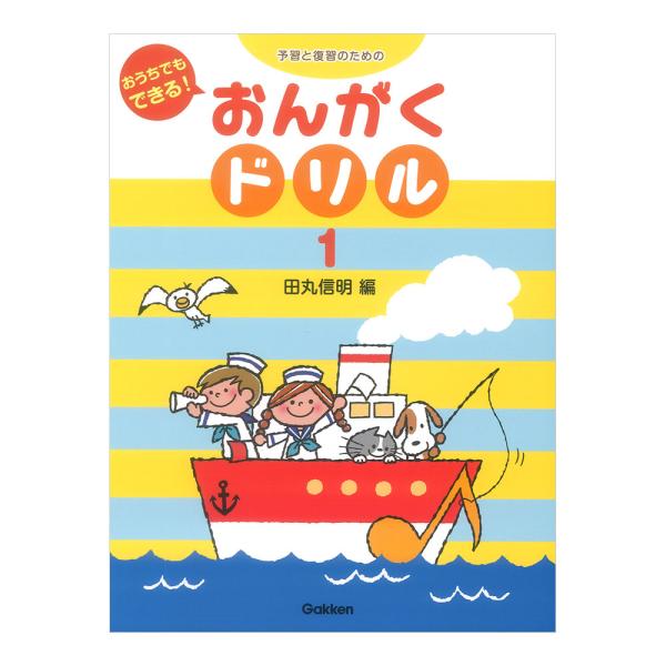 予習と復習のための おうちでもできる！ おんがくドリル 1 学研