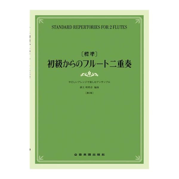 標準 初級からのフルート二重奏 やさしいアレンジで楽しむアンサンブル 第2版 全音楽譜出版社