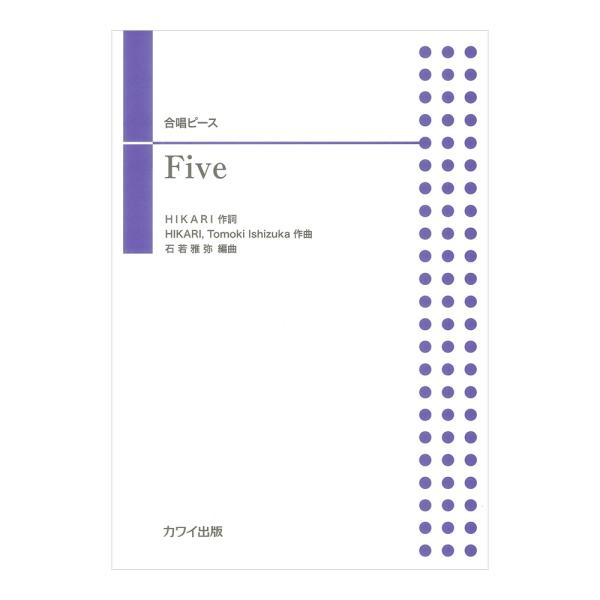石若雅弥 Five 合唱ピース カワイ出版
