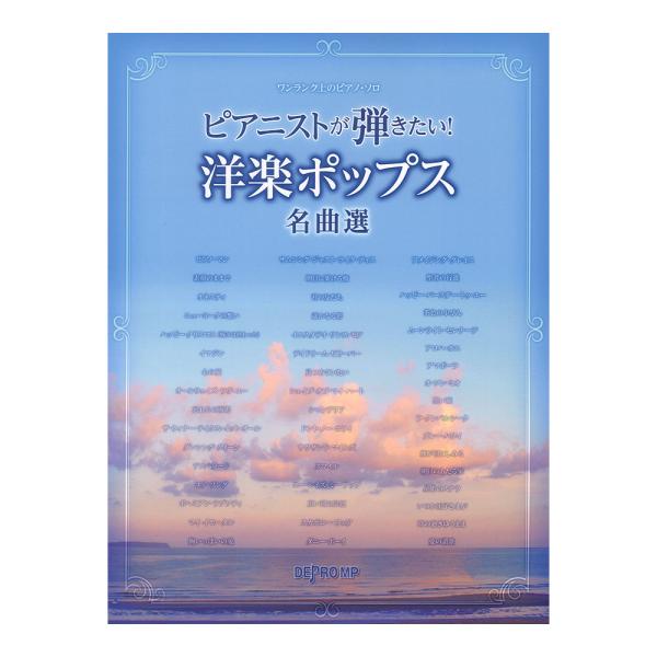 ワンランク上のピアノソロ ピアニストが弾きたい！ 洋楽ポップス名曲選 デプロMP