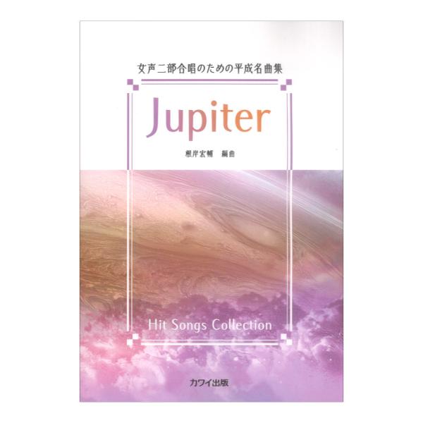 根岸宏輔 Jupiter 女声合唱のための平成名曲集 カワイ出版