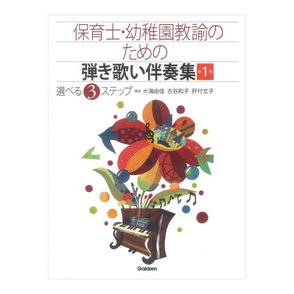 保育士・幼稚園教諭のための 弾き歌い伴奏集 第1巻 学研