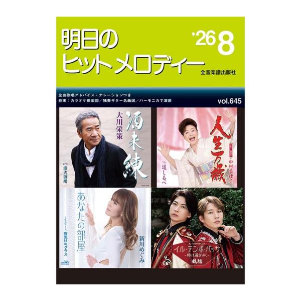 新曲情報 明日のヒットメロディー'26-08 全音楽譜出版社