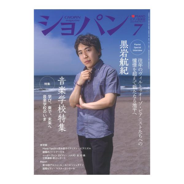 CHOPIN ショパン 2026年7月号 ハンナ
