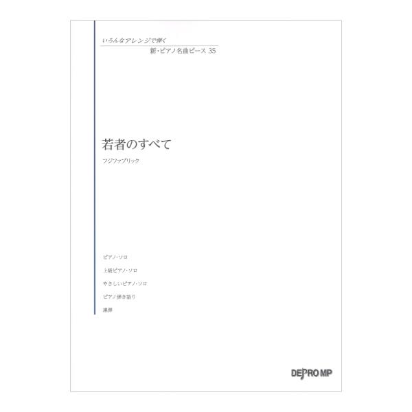 いろんなアレンジで弾く 新ピアノ名曲ピース 35 若者のすべて デプロMP