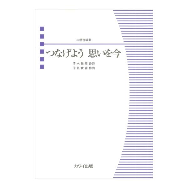 信長貴富：つなげよう 思いを今 二部合唱曲 カワイ出版