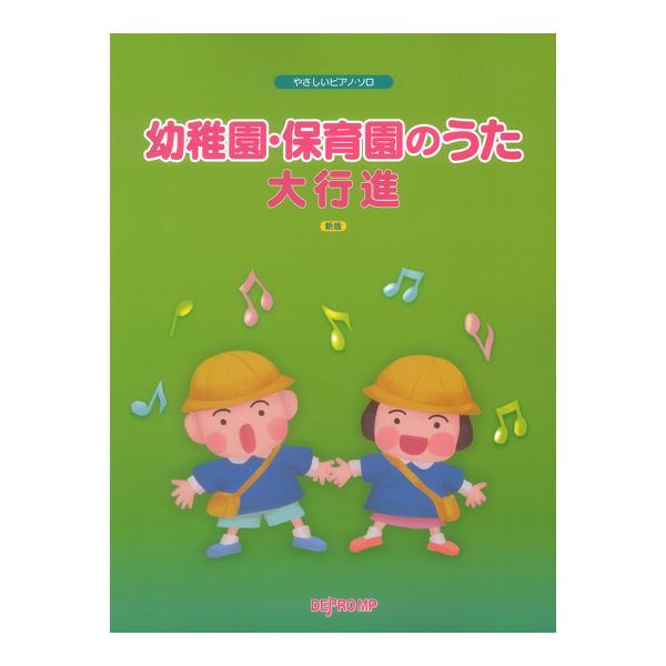 やさしいピアノソロ 幼稚園・保育園のうた大行進 新版 デプロMP
