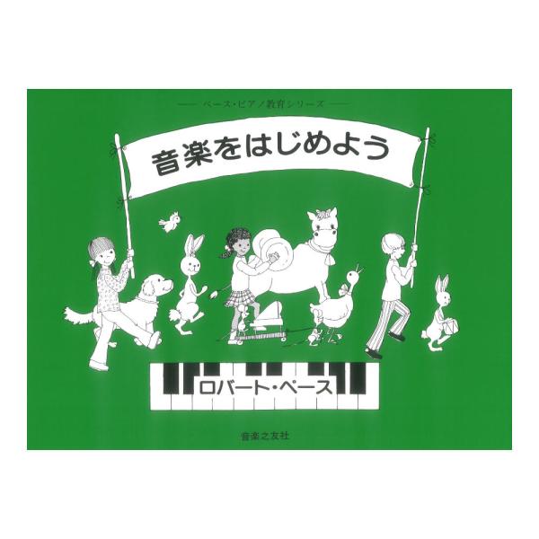 ペース ピアノ教育シリーズ 音楽をはじめよう 音楽之友社