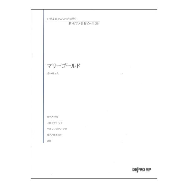 いろんなアレンジで弾く 新ピアノ名曲ピース 36 マリーゴールド デプロMP