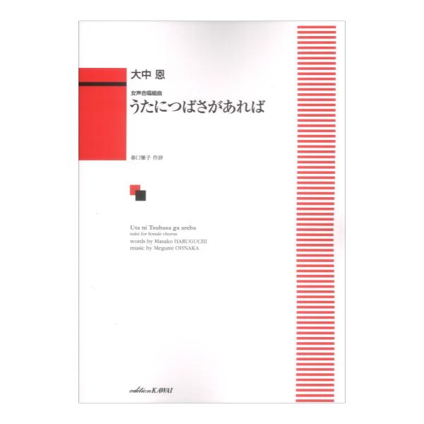 大中恩 女声合唱組曲 うたにつばさがあれば カワイ出版