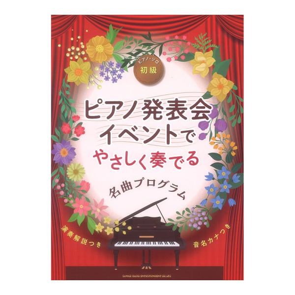 ピアノ発表会・イベントでやさしく奏でる名曲プログラム 音名カナつき シンコーミュージック
