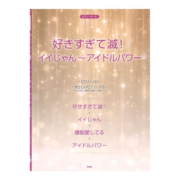 ピアノピース 好きすぎて滅！／イイじゃん〜アイドルパワー ケイエムピー