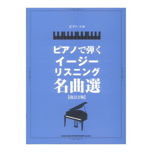 ピアノソロ ピアノで弾くイージーリスニング名曲選 改訂2版 シンコーミュージック