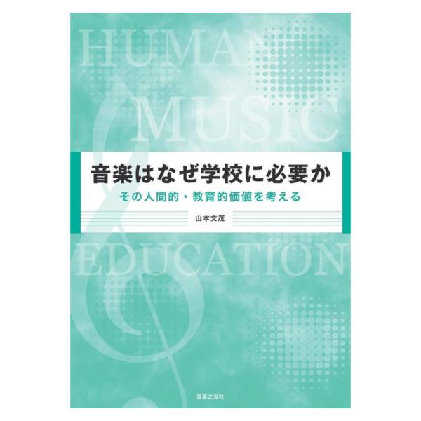 音楽はなぜ学校に必要か その人間的・教育的価値を考える 音楽之友社