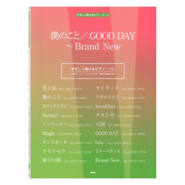 やさしく弾けるピアノピース 僕のことGOOD DAY~Brand New P-174 ケイエムピー
