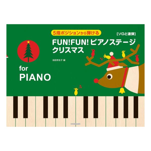 5指ポジションから弾ける FUN! FUN! ピアノステージ クリスマス 全音楽譜出版社